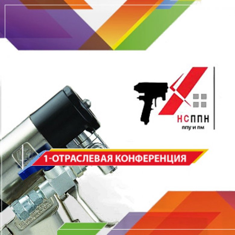 1-ОТРАСЛЕВАЯ КОНФЕРЕНЦИЯ подрядчиков производителей напыляемого ППУ и полимочевины